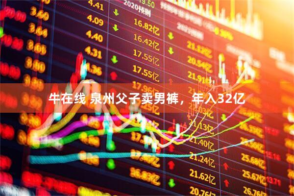牛在线 泉州父子卖男裤，年入32亿
