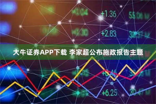大牛证券APP下载 李家超公布施政报告主题