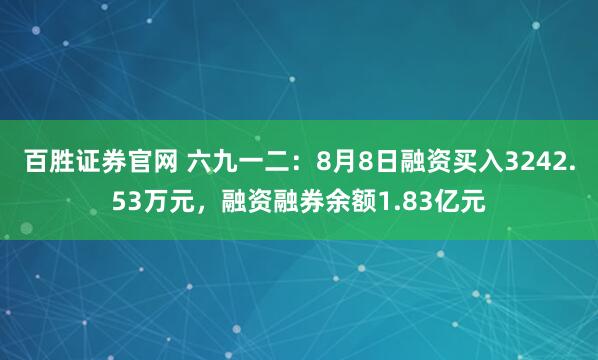 百胜证券官网 六九一二：8月8日融资买入3242.53万元，融资融券余额1.83亿元